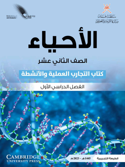 كتاب التجارب لمادة الأحياء للصف الثاني عشر الفصل الأول